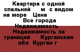 Квартира с одной спальней  61 м2.с видом на море › Цена ­ 3 400 000 - Все города Недвижимость » Недвижимость за границей   . Курганская обл.,Курган г.